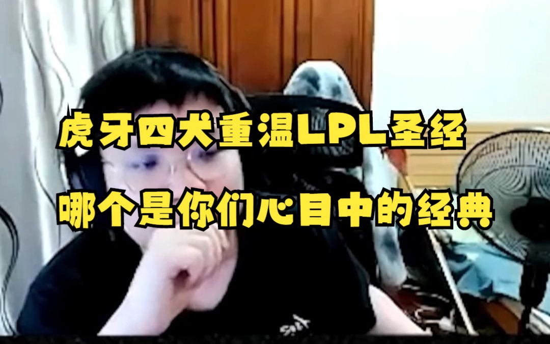 虎牙四犬重温LPL圣经,哪个是你们心目中的经典英雄联盟