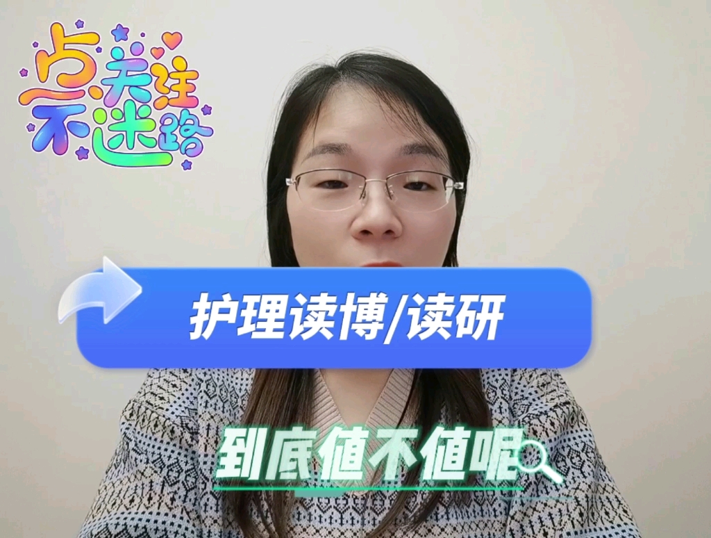 护理专业门槛真的就很低吗? 读研/读博到底值不值呢?如果你是或者即将是护理工作者,欢迎评论区说说你的看法哔哩哔哩bilibili