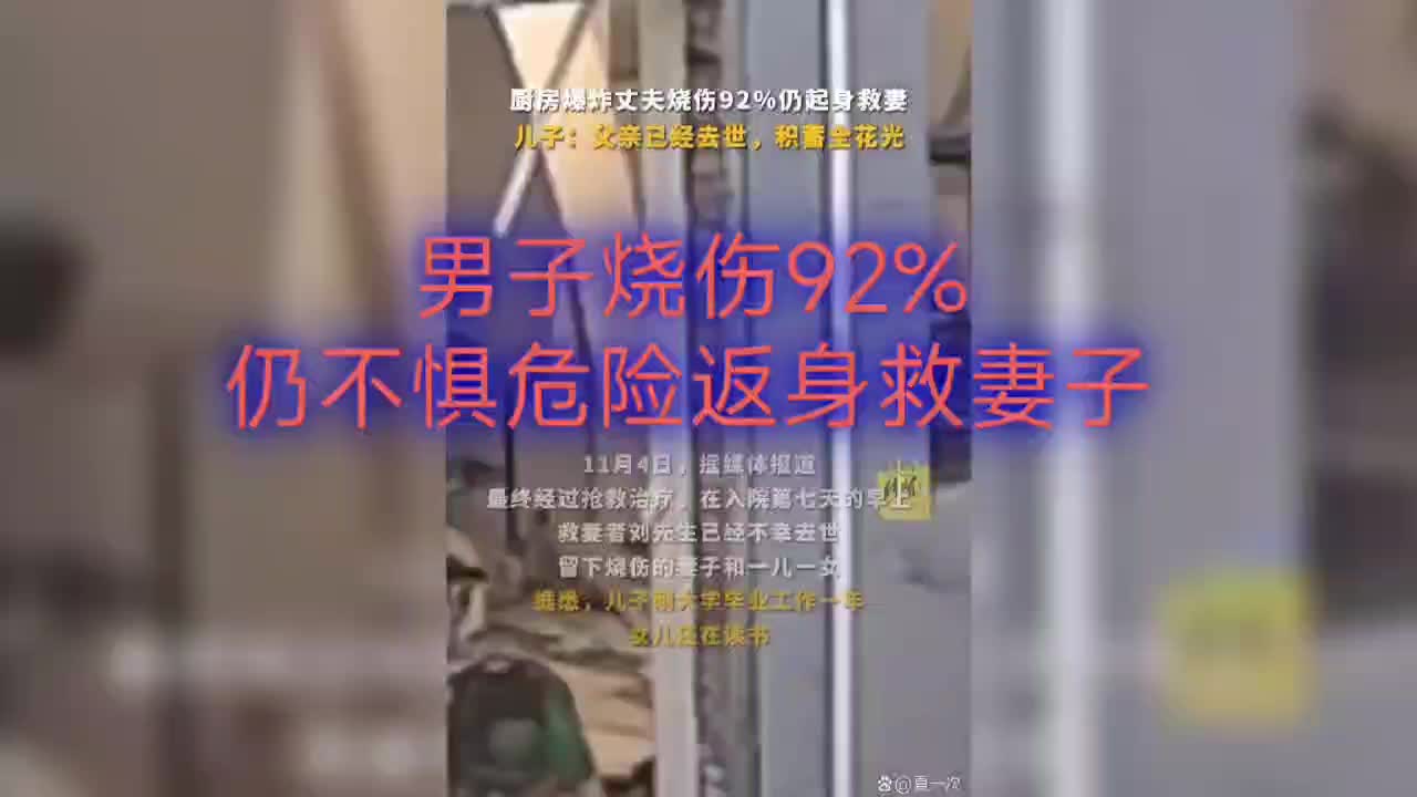 男子烧伤达92%,仍不具危险返身救妻子哔哩哔哩bilibili