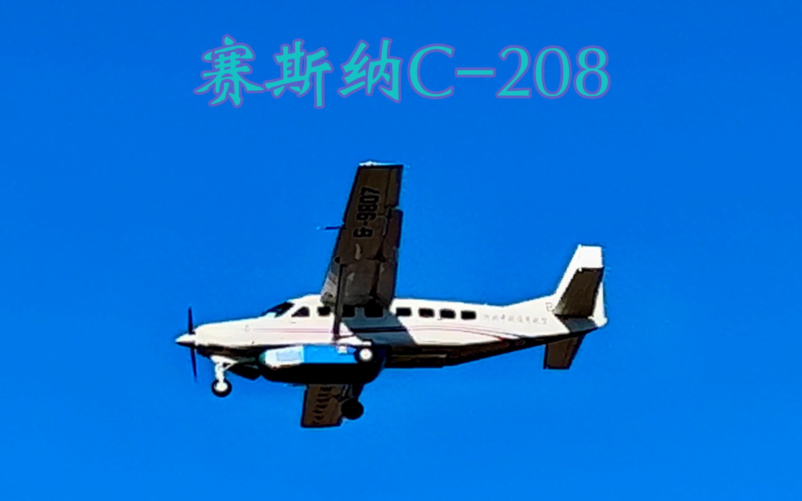 【赛斯纳C208】河北中航通用航空B9807降落大连周水子机场哔哩哔哩bilibili