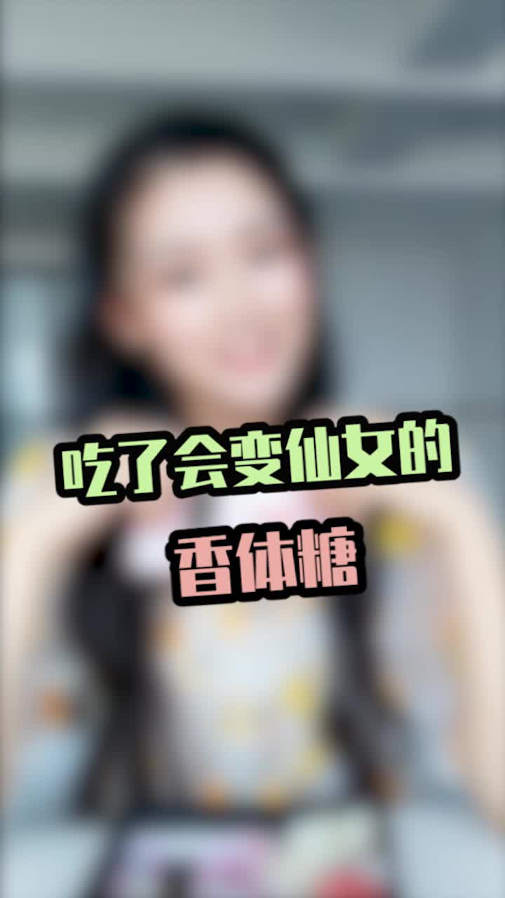 吃了会变仙女的香体糖哔哩哔哩bilibili