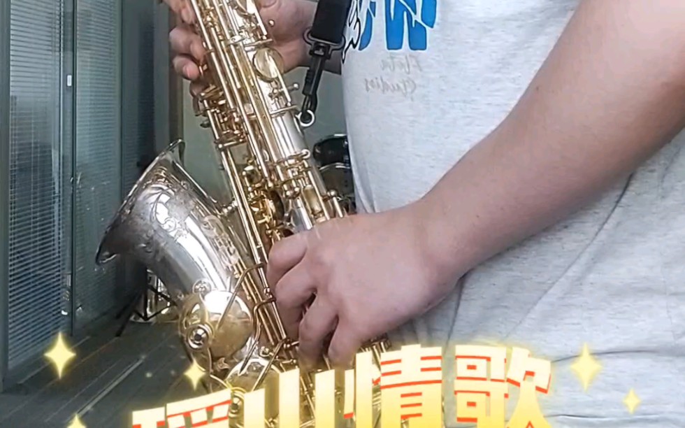 《瑶山情歌》——萨克斯(给学生存的示范视频)