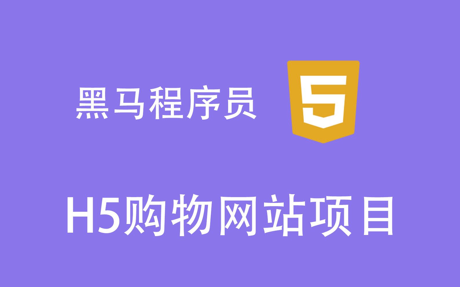 黑马程序员 web 39期之10 H5购物网站项目哔哩哔哩bilibili