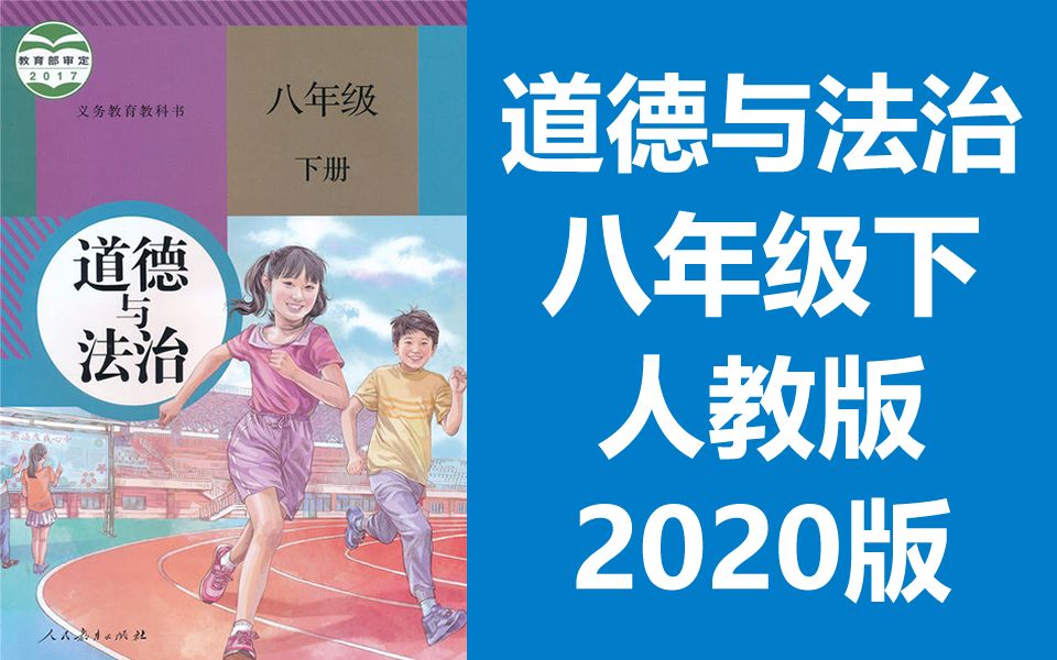 [图]初二政治 道德与法治 八年级下册 人教版 2020新版 初中8年级道德与法治下册