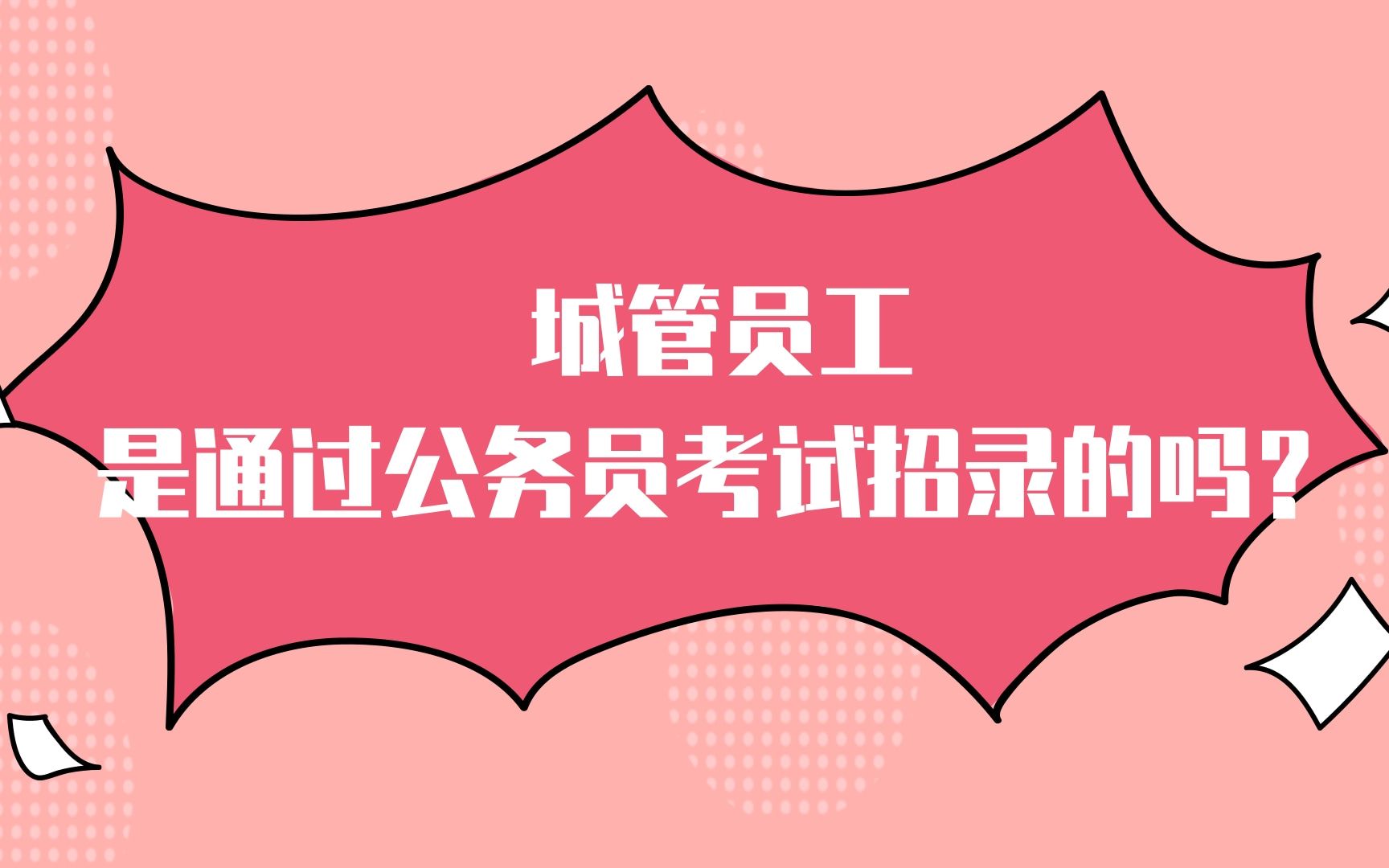 城管员工是通过公务员考试招录的吗?哔哩哔哩bilibili