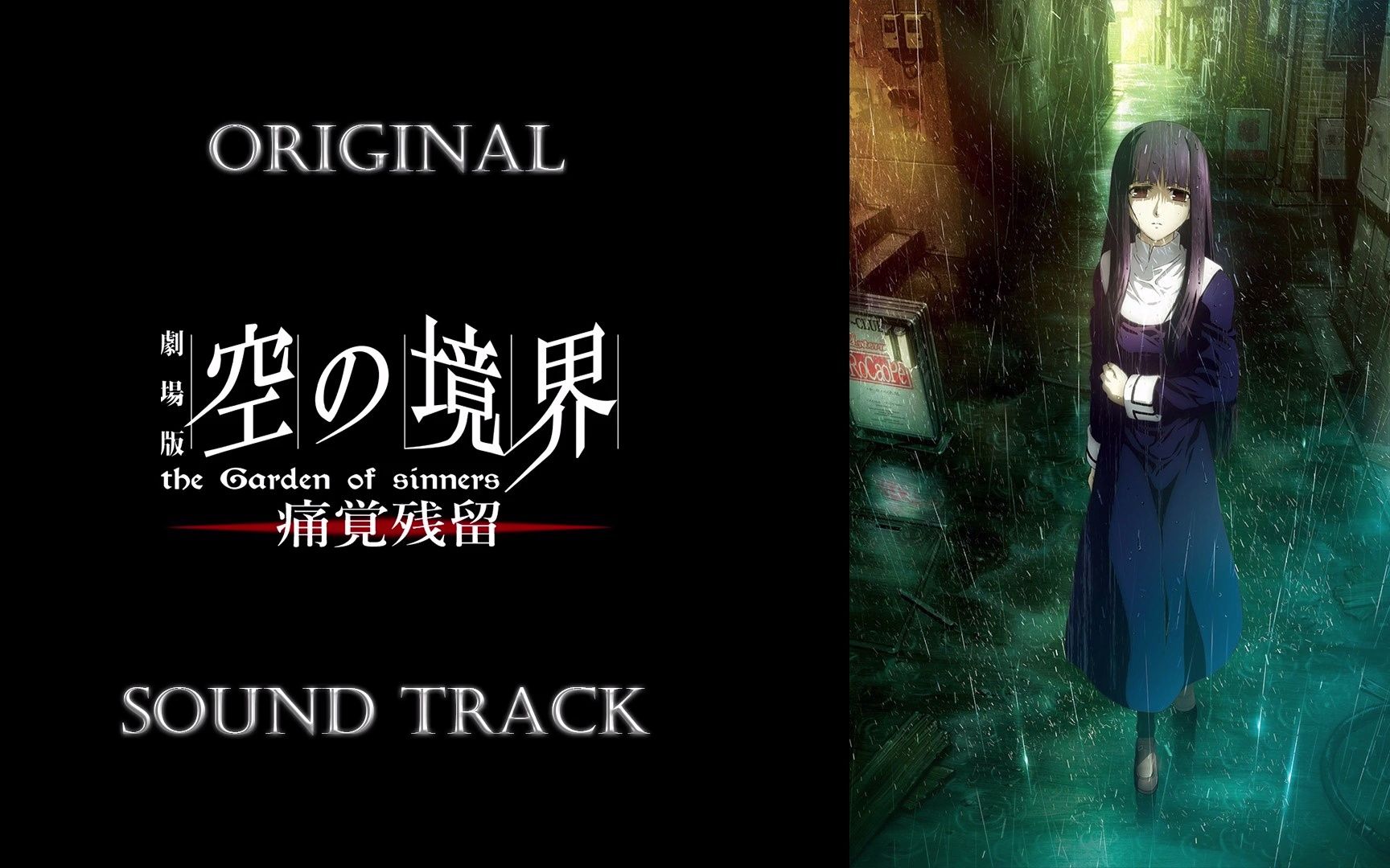 [空之境界 痛觉残留/kara no kyoukai movie 3: tsuukaku zanryuu]