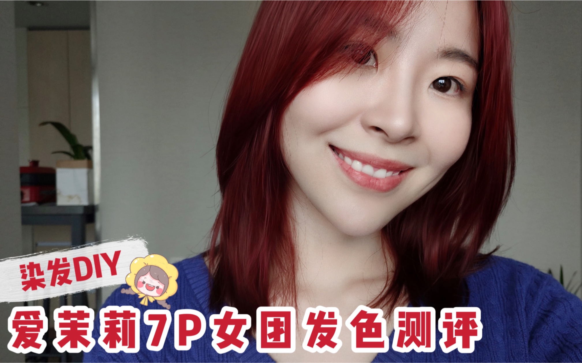 染发diy | 爱茉莉7p女团发色测评_哔哩哔哩 (゜-゜)つロ 干杯~-bili