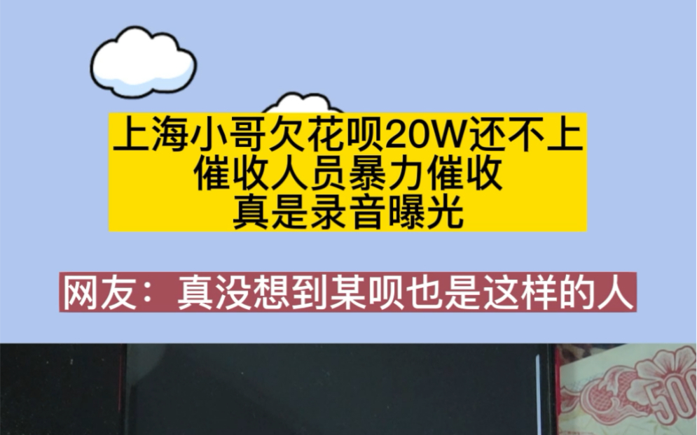 上海小哥欠花呗20W还不上,催收人员暴力催收,真实录音曝光!哔哩哔哩bilibili