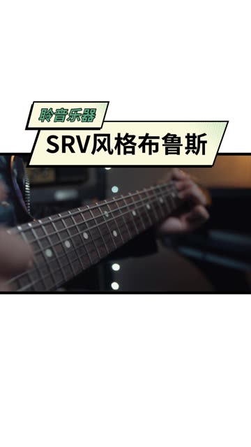 srv布鲁斯图片