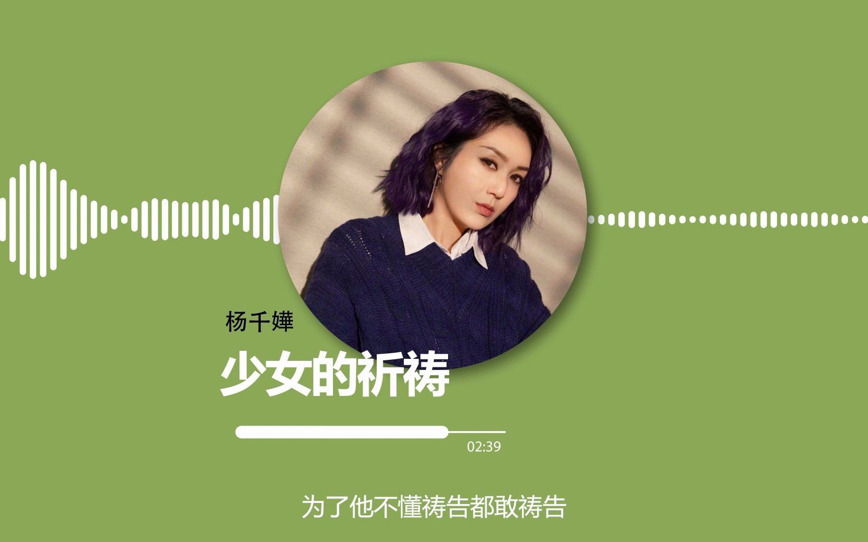 【音乐试听 hi-res】杨千嬅《少女的祈祷》