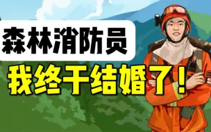 Tải video: 森林消防员：为了救火，婚礼推迟了三次