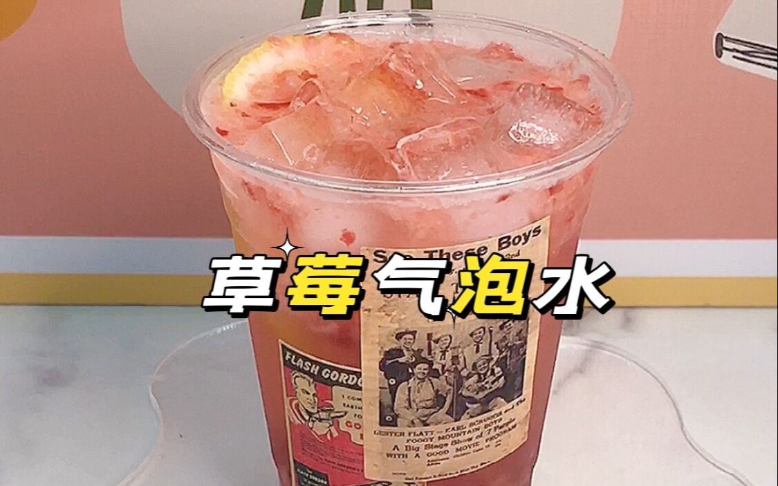 有手就会做这杯草莓气泡水真的是绝绝子
