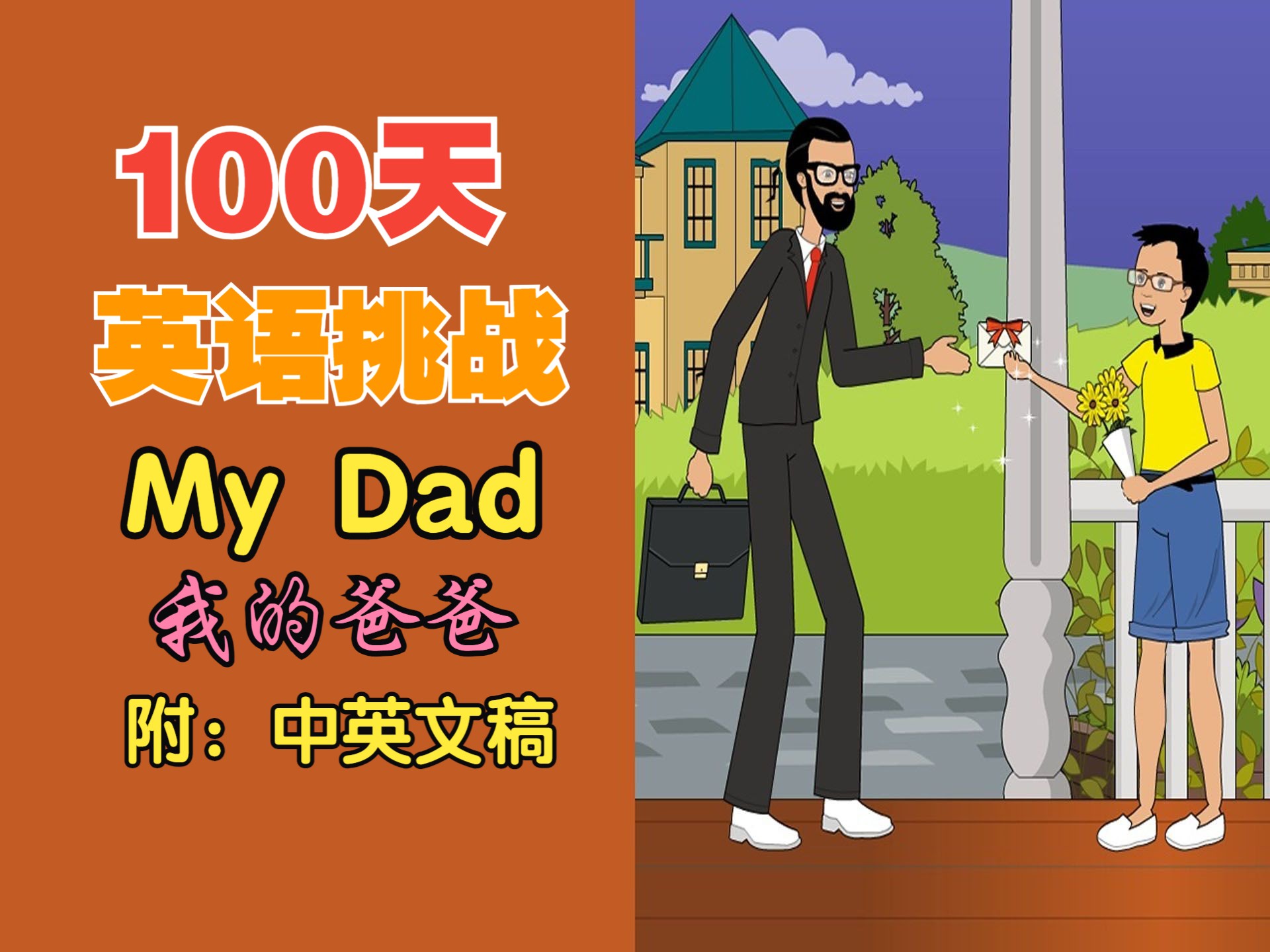 【生活丨家庭】我的爸爸ⷍy Dad丨96【100天英语ⷦŒ‘战】哔哩哔哩bilibili