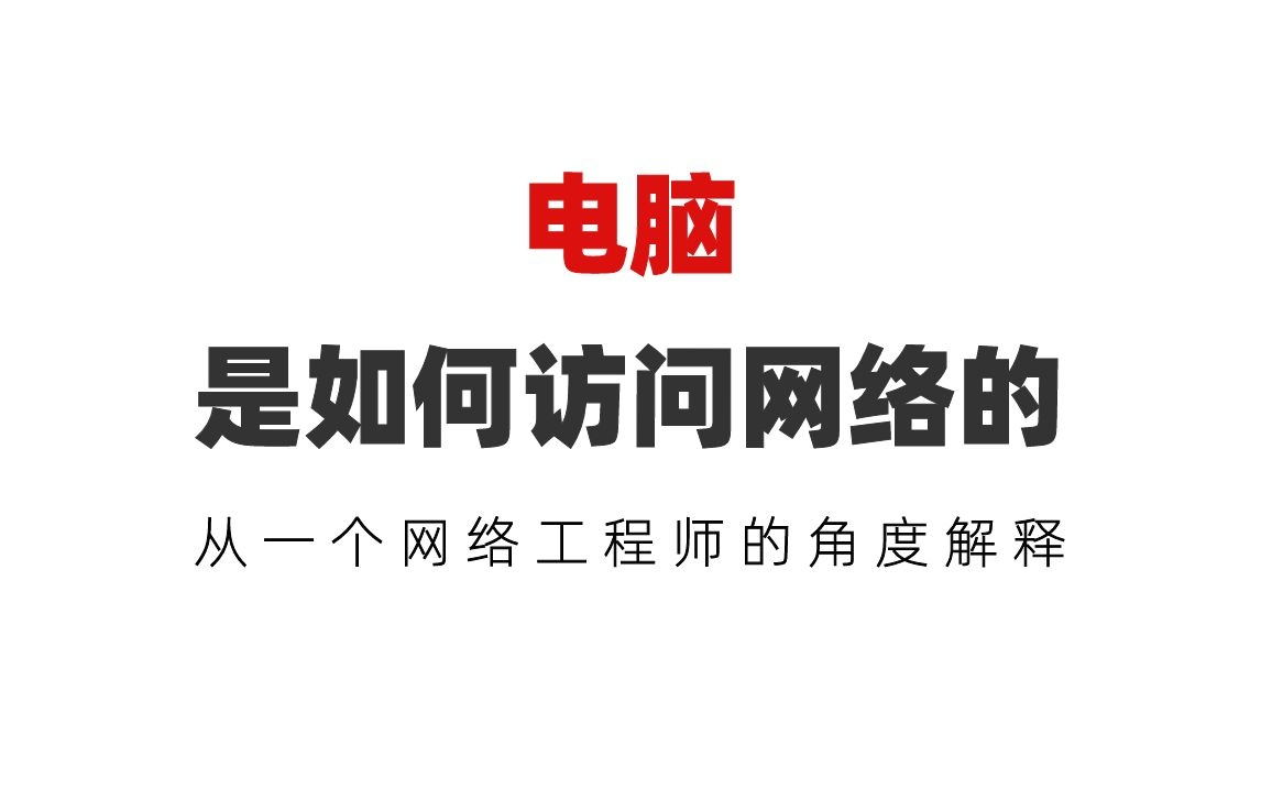 从一个网络工程师的角度解释:电脑是如何访问网络的哔哩哔哩bilibili