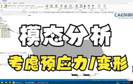 [CAEGS07]ANSYS Workbench 振动分析 考虑预应力 预变形 模态分析 刚性哔哩哔哩bilibili