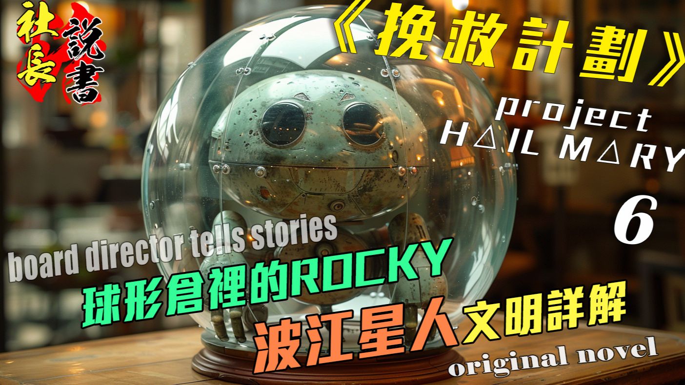 [图]【挽救计划6】波江星人文明/球形仓内的ROCKY【ProjectHAILMARY】