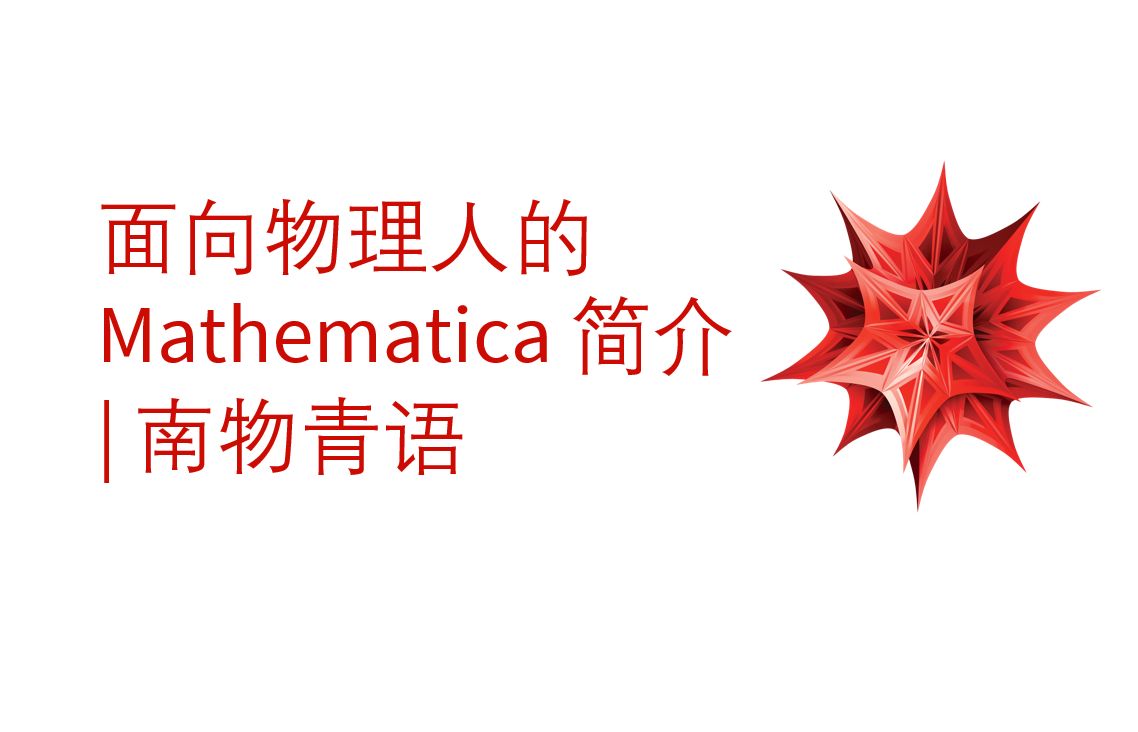 面向物理人的 Mathematica 零基础教程 | 南物青语哔哩哔哩bilibili