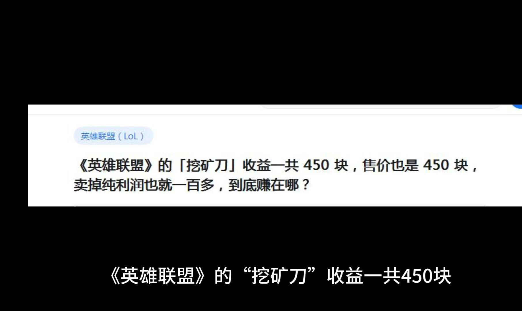 《英雄联盟》的「挖矿刀」收益一共 450 块,售价也是 450 块,卖掉纯利润也就一百多,到底赚在哪哔哩哔哩bilibili英雄联盟手游