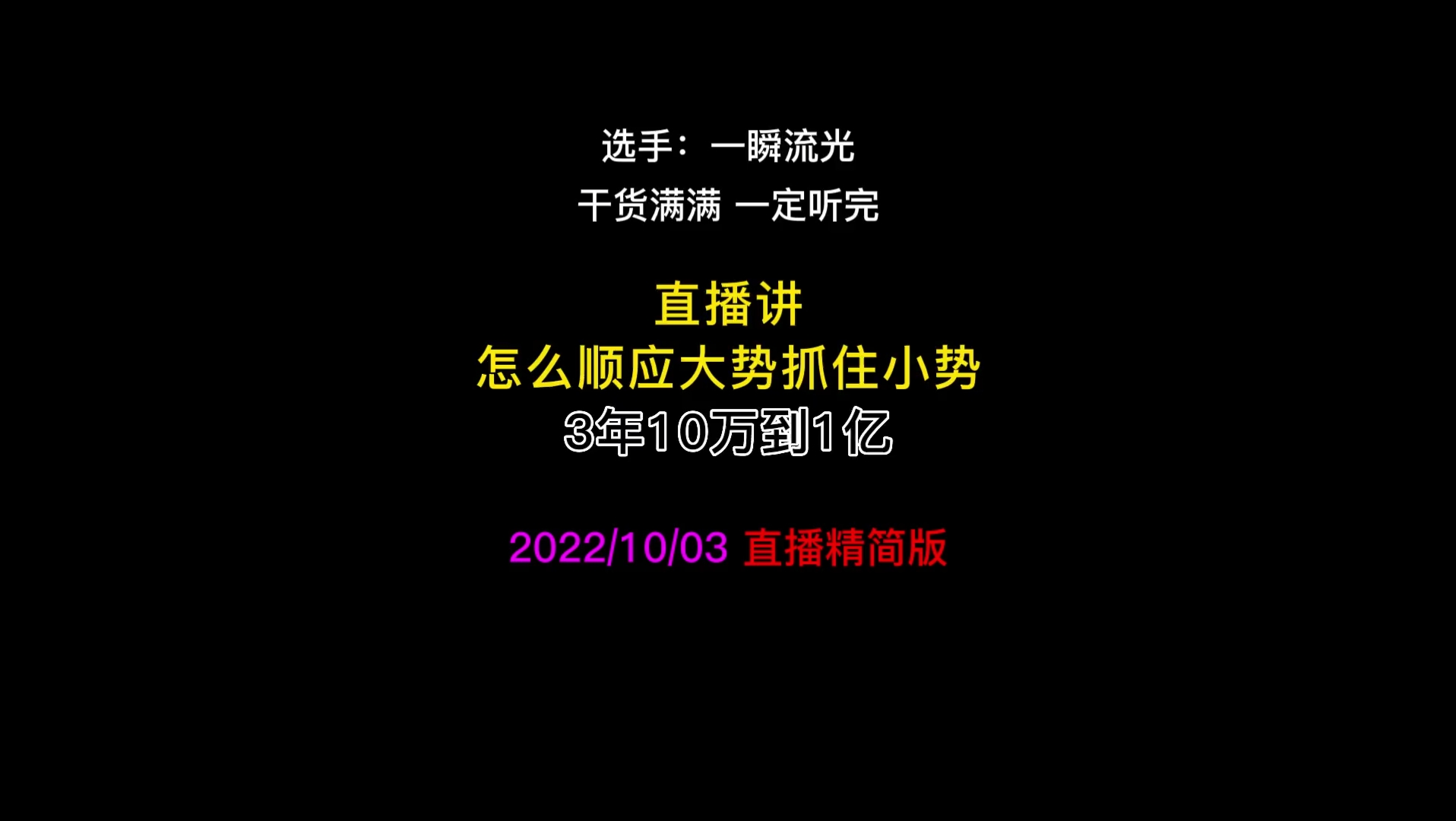 [图]（2小时精简到16分钟）讲怎么顺应大势抓住小势？一瞬流光