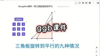 Geogebra课件-三角板旋转到平行的九种情况
