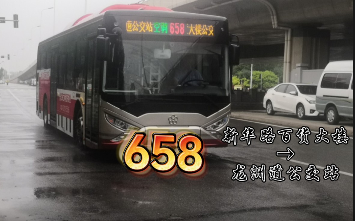 [缩线/大站快车]天津公交658路全程(新华路百货大楼公交站→龙洲道公交站)哔哩哔哩bilibili