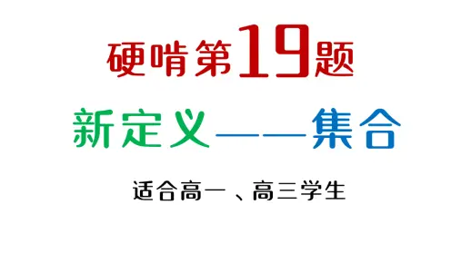 硬啃高中数学最后一道题，新定义问题，冲140！！！