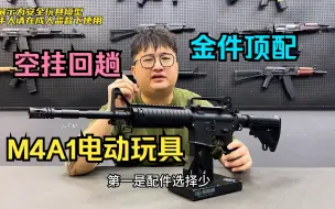 下载视频: 特别版M4A1电动玩具？大量冰凉件将近5斤重量，全功能把玩