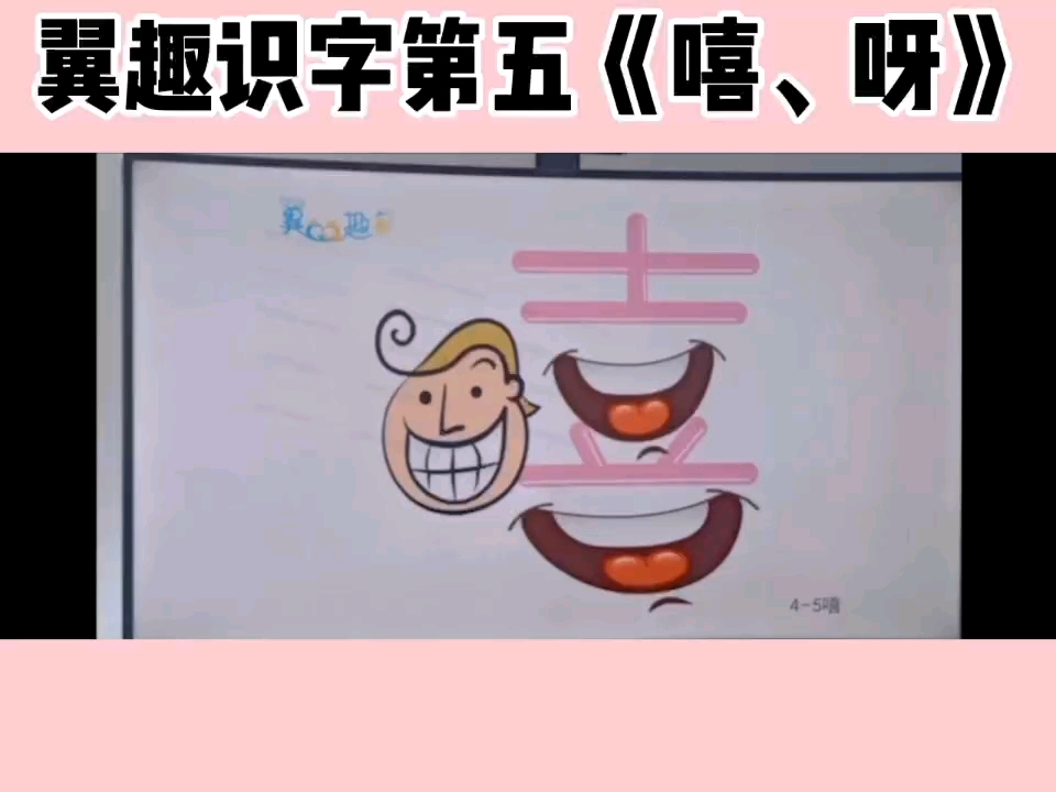 [图]翼趣识字