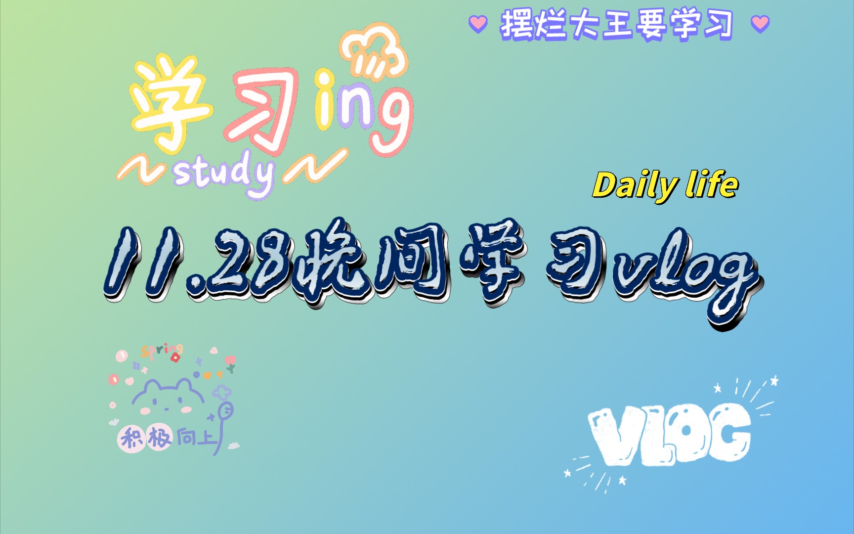 [图]🌸11.28晚间学习vlog：用知识的力量，点亮黑夜！💡