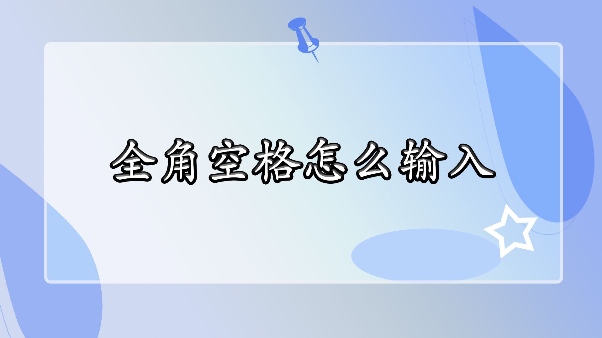 全角空格怎么输入哔哩哔哩bilibili