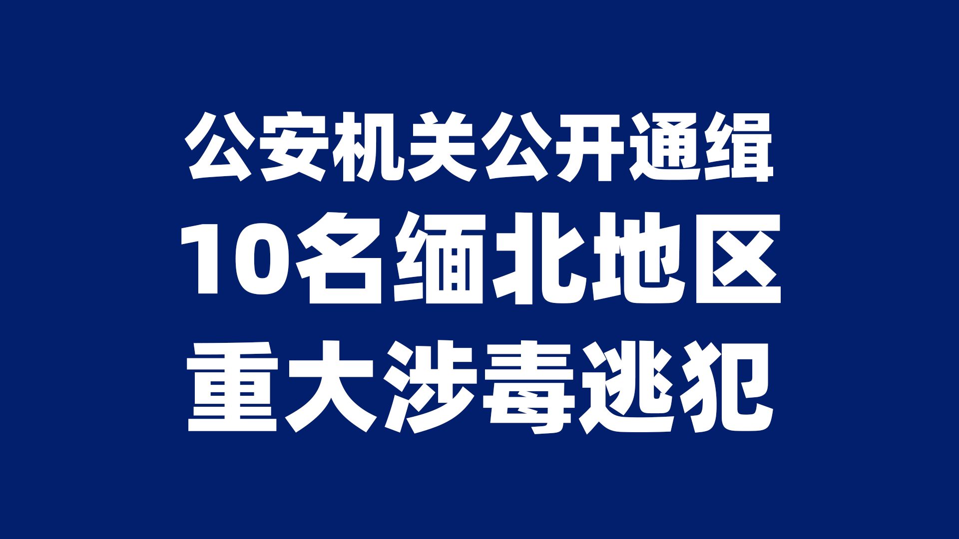 最高悬赏20万元!公安机关公开通缉10名缅北地区重大涉毒逃犯哔哩哔哩bilibili