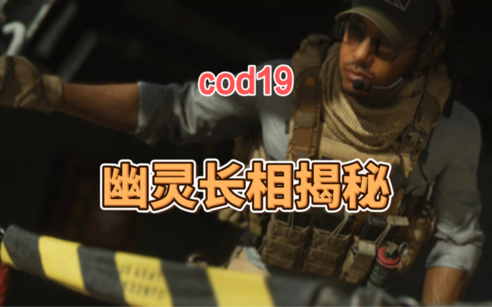 cod19幽灵到底长什么样,来看看是不是你想象中的样子哔哩哔哩bilibili使命召唤