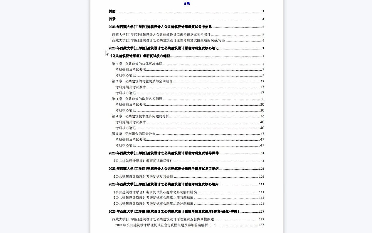 [图]【电子书】2023年西藏大学[工学院]建筑设计之公共建筑设计原理考研复试精品资料