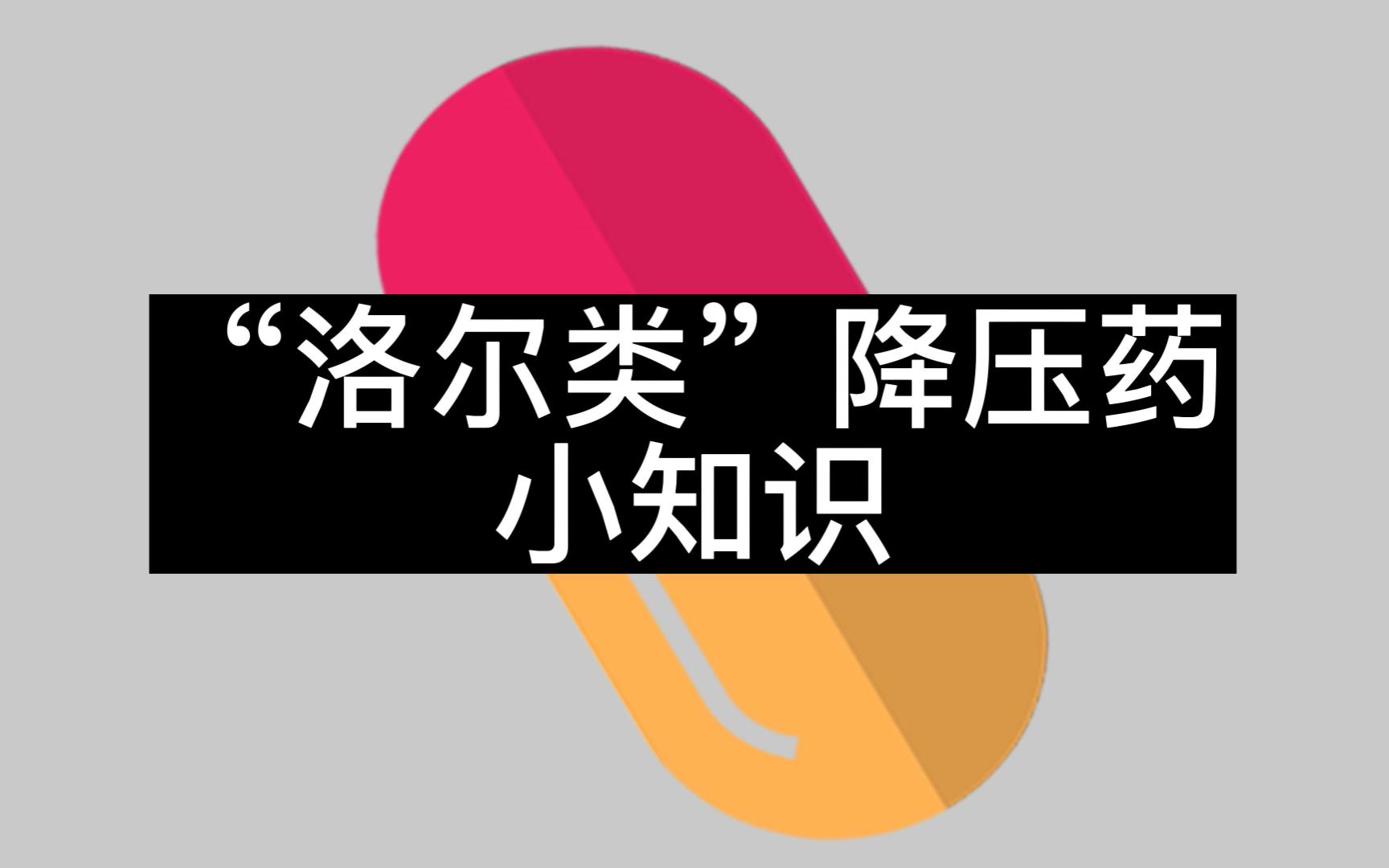 【父母手中药物科普】“洛尔类”降压药物小知识哔哩哔哩bilibili