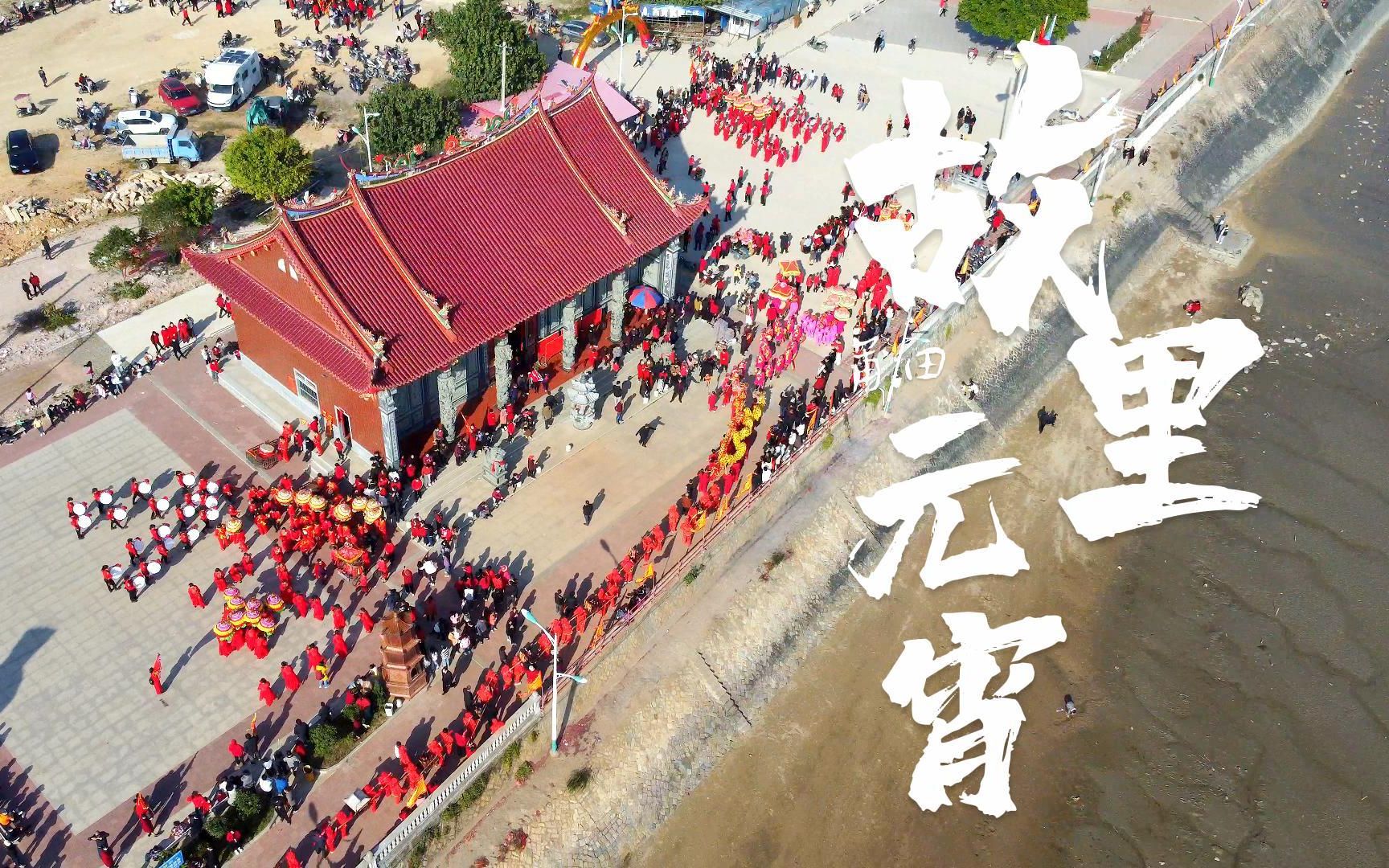 故里元宵——福建省莆田市东海镇正月十二闹元宵