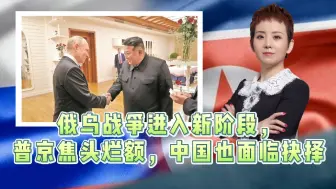 Video herunterladen: 俄乌战争进入新阶段，普京焦头烂额，中国也面临抉择