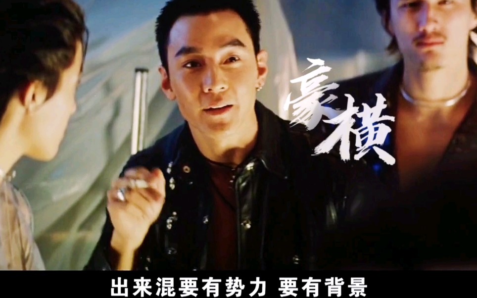 吴彦祖:能打有个屁用 出来混要有势力 要有背景_哔哩哔哩_bilibili