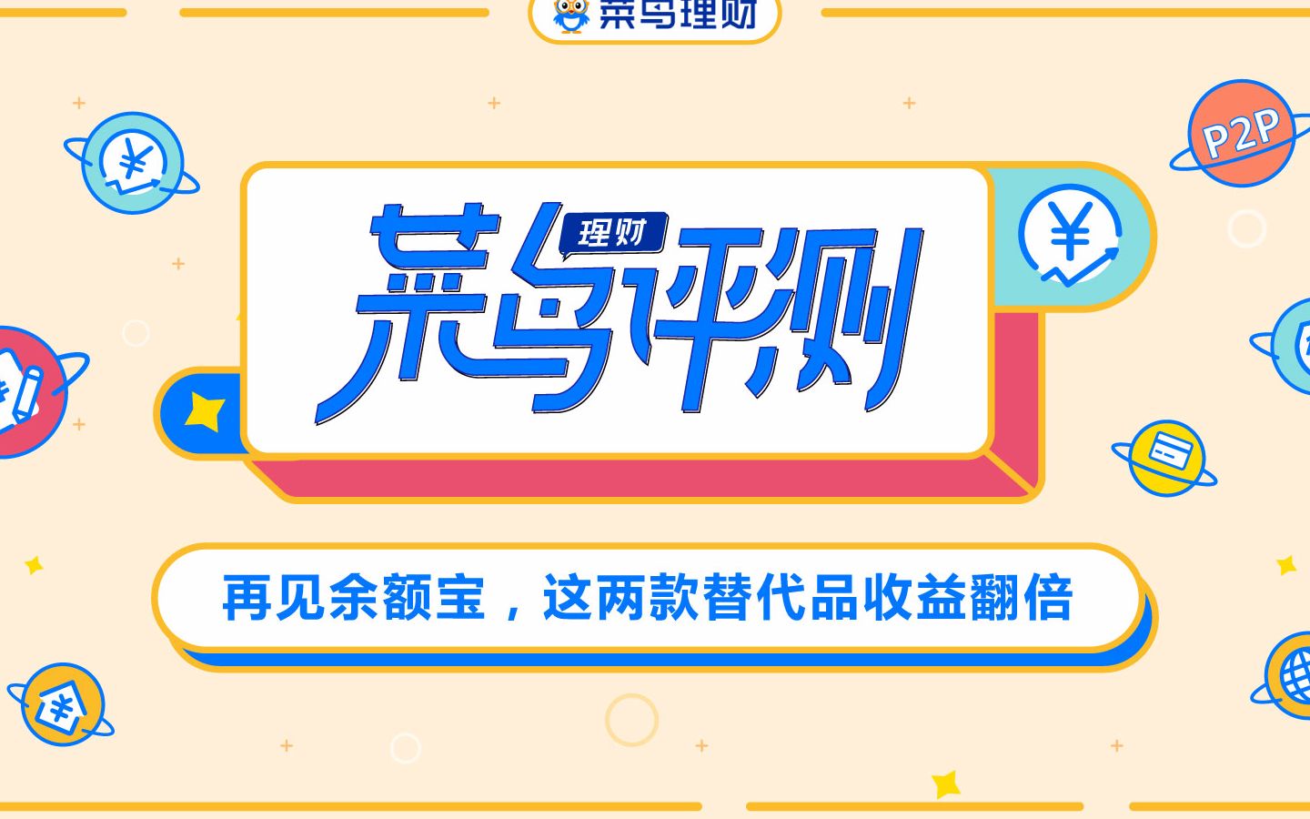 菜鸟理财评测 : 余额宝收益低?这里还有两个新宝贝!哔哩哔哩bilibili