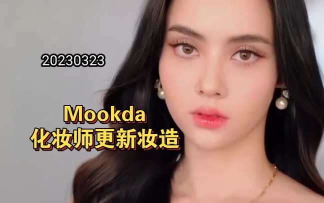 [图]Mookda化妆师更新妆造|20230323