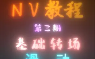 Download Video: 【Nodevideo教程】滑动推进叠化转场