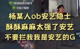 Download Video: 【杨某人ob安艺隐士】上一秒：安艺要输；下一秒：主人太强辣