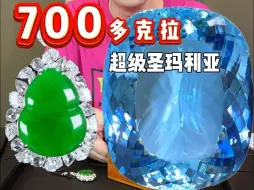 Descargar video: 震惊！！！一千多万的收藏级700多克拉拳头大的海蓝宝你见过吗