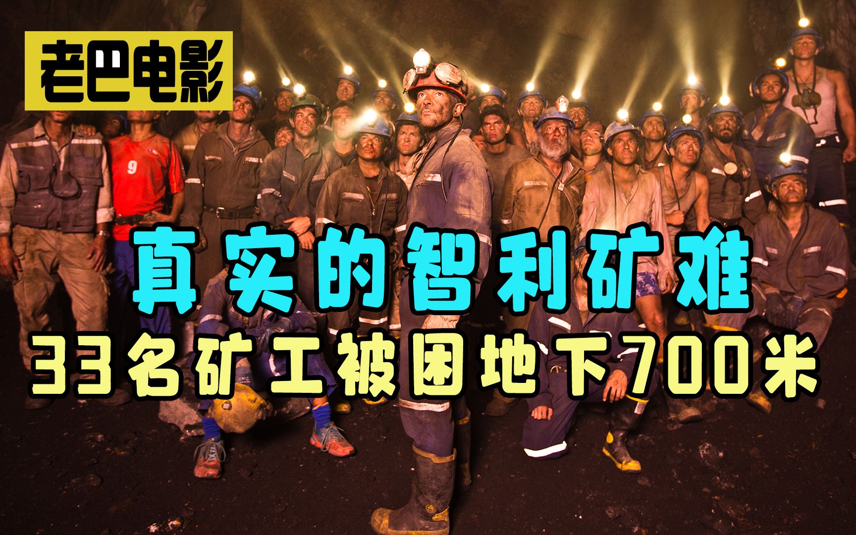 真实事件改编!33人被困地下700米69天,国家竟说没有救援义务!《地心营救》哔哩哔哩bilibili