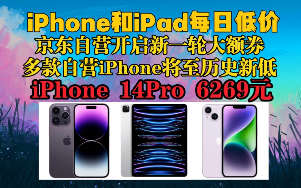 29号京东自营开启新一轮iPhone大额优惠券补贴,1700元优惠券,多款iPhone将至历史新低,5月29手机最低价格资讯哔哩哔哩bilibili