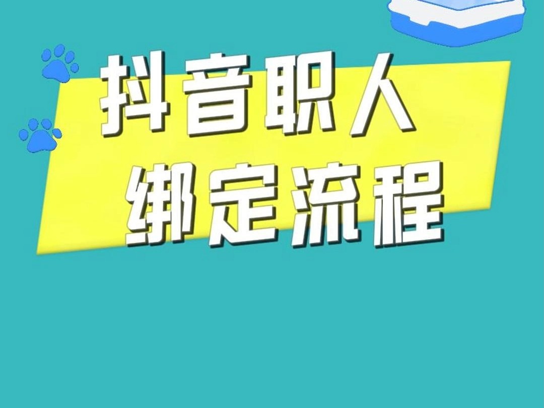 百分百感觉抖音职人绑定流程哔哩哔哩bilibili