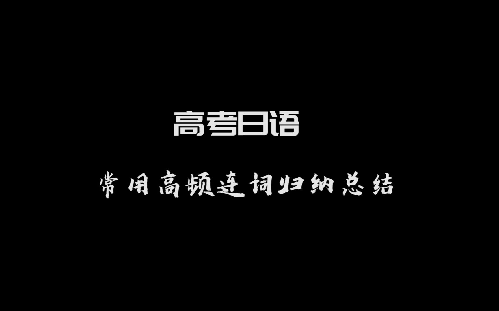 高考日语轻松学,常用高频连词怎么归纳和运用?哔哩哔哩bilibili