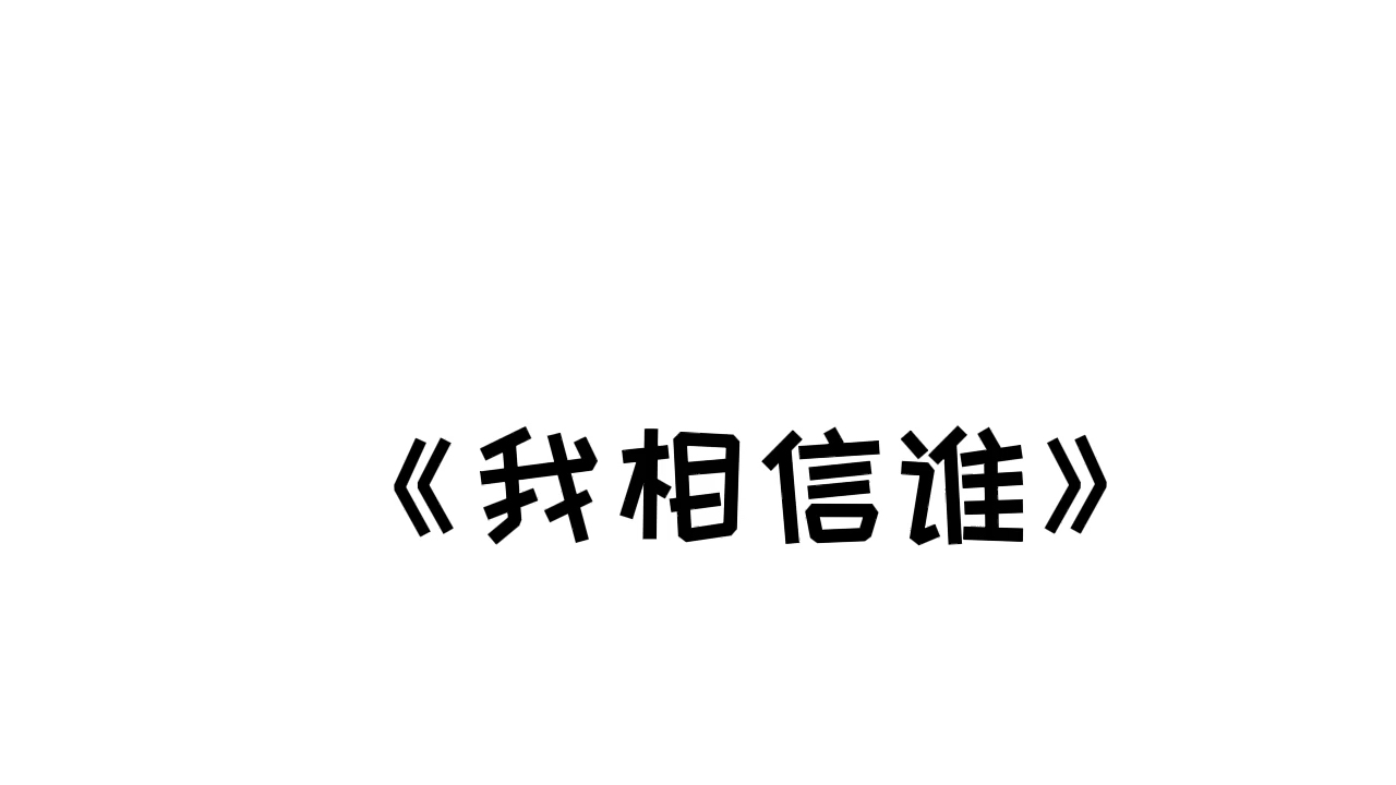 [图]【大张伟】见过丧丧的大老师吗？《我相信谁》带你体验一下