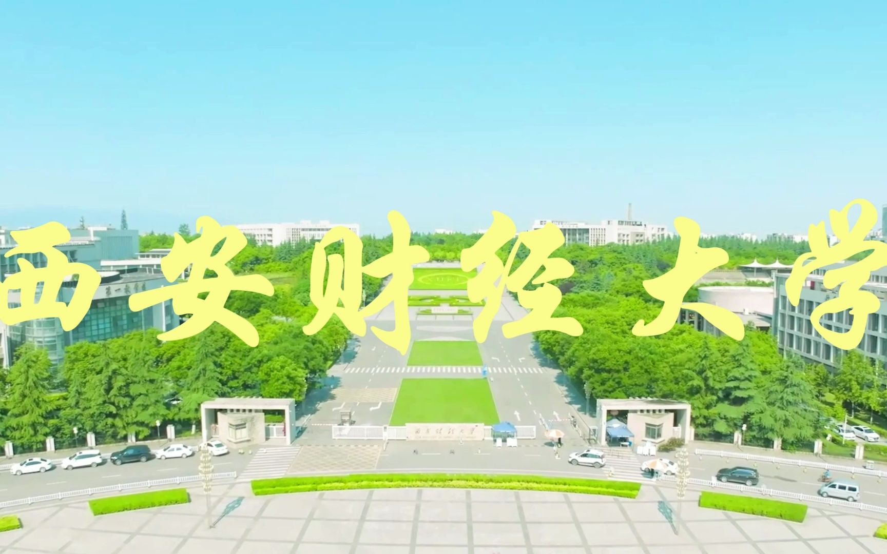 陕西最好财经类大学—西安财经大学