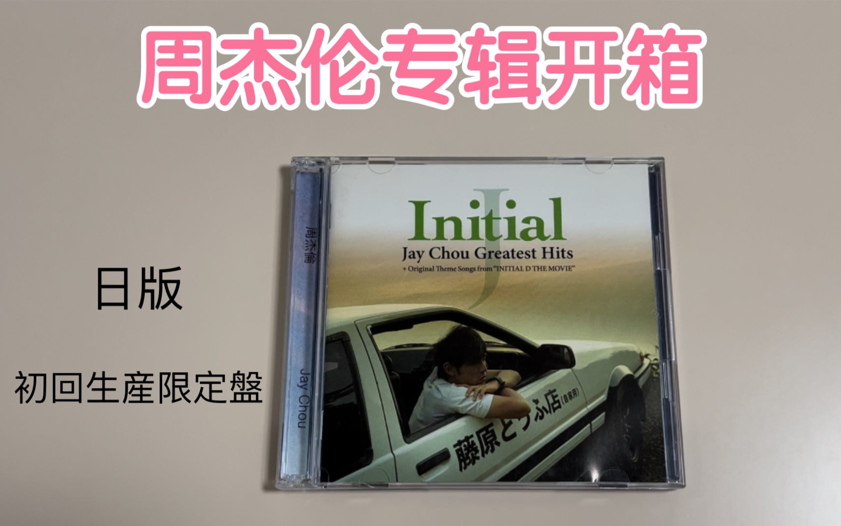 [图]【周杰伦实体专辑】《Initial J》开箱速览