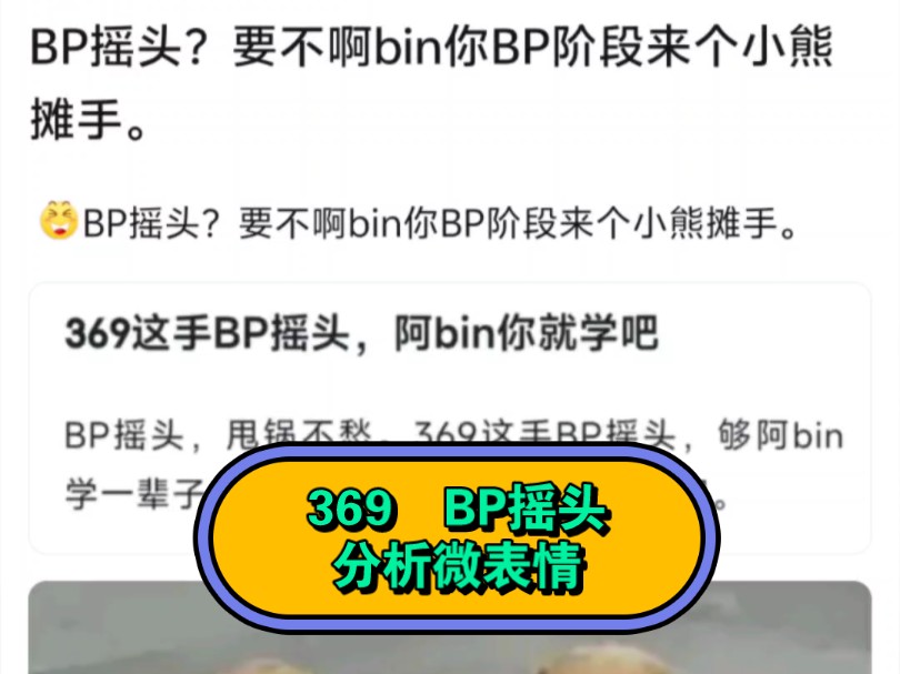 【抗吧搬运】369Bp摇头,分析微表情哔哩哔哩bilibili